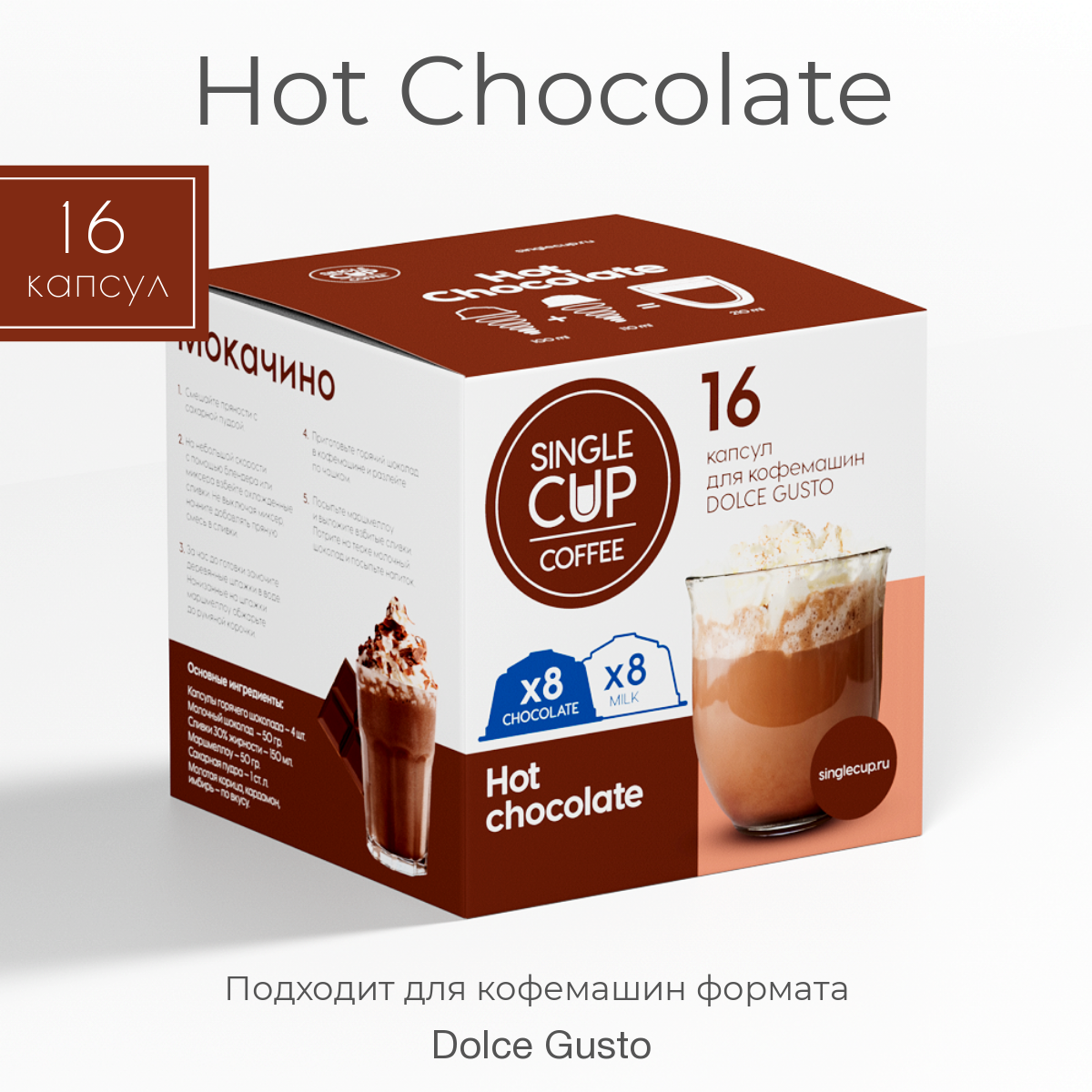 Горячий шоколад в капсулах Single Cup Coffee "Hot Chocolate" Dolce Gusto, 16 шт., 16sccDG
Горячий шоколад в капсулах Single Cup Coffee "Hot Chocolate" Dolce Gusto, 16 шт., 16sccDG