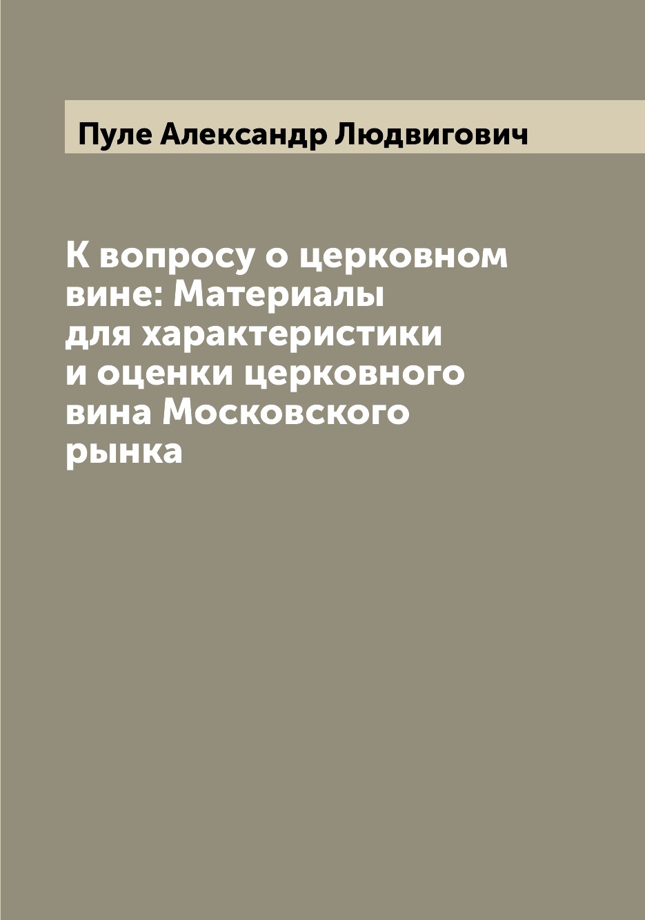 Книга К вопросу о церковном вине: Материалы для характеристики и оценки церковного вина...
Книга К вопросу о церковном вине: Материалы для характеристики и оценки церковного вина...