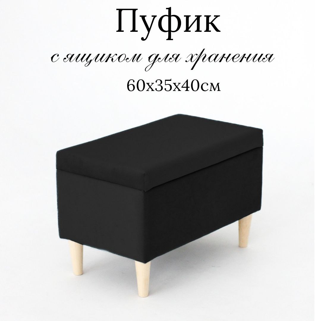 Пуф Ivamarket деревянные ножки, с ящиком для хранения черный 60x35x40 см, деревянные ножки
Пуф Ivamarket деревянные ножки, с ящиком для хранения черный 60x35x40 см, деревянные ножки