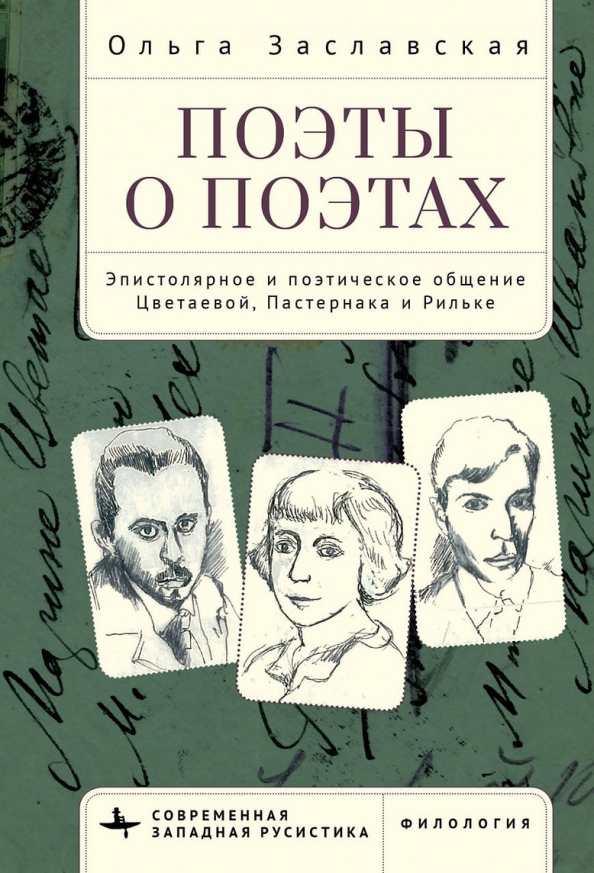 Поэты о поэтах. Эпистолярное и поэтическое общение Цветаевой, Пастернака и Рильке, ИСКУССТВО И КУЛЬТУРА
Поэты о поэтах. Эпистолярное и поэтическое общение Цветаевой, Пастернака и Рильке, ИСКУССТВО И КУЛЬТУРА