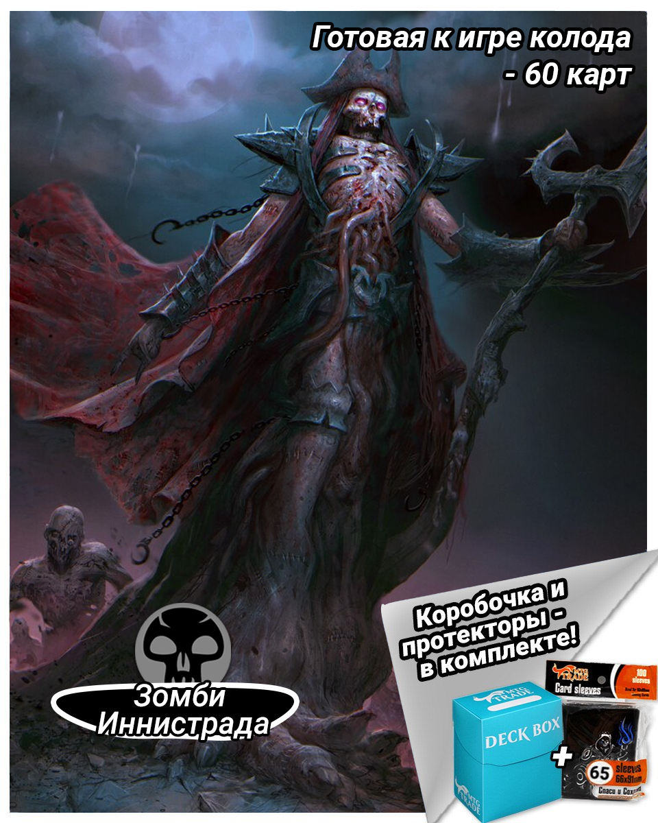 Дополнение MTGTRADE для игры Magic The Gathering: cтартовый комплект Зомби Иннистрада рус, cтартовый комплект
Дополнение MTGTRADE для игры Magic The Gathering: cтартовый комплект Зомби Иннистрада рус, cтартовый комплект