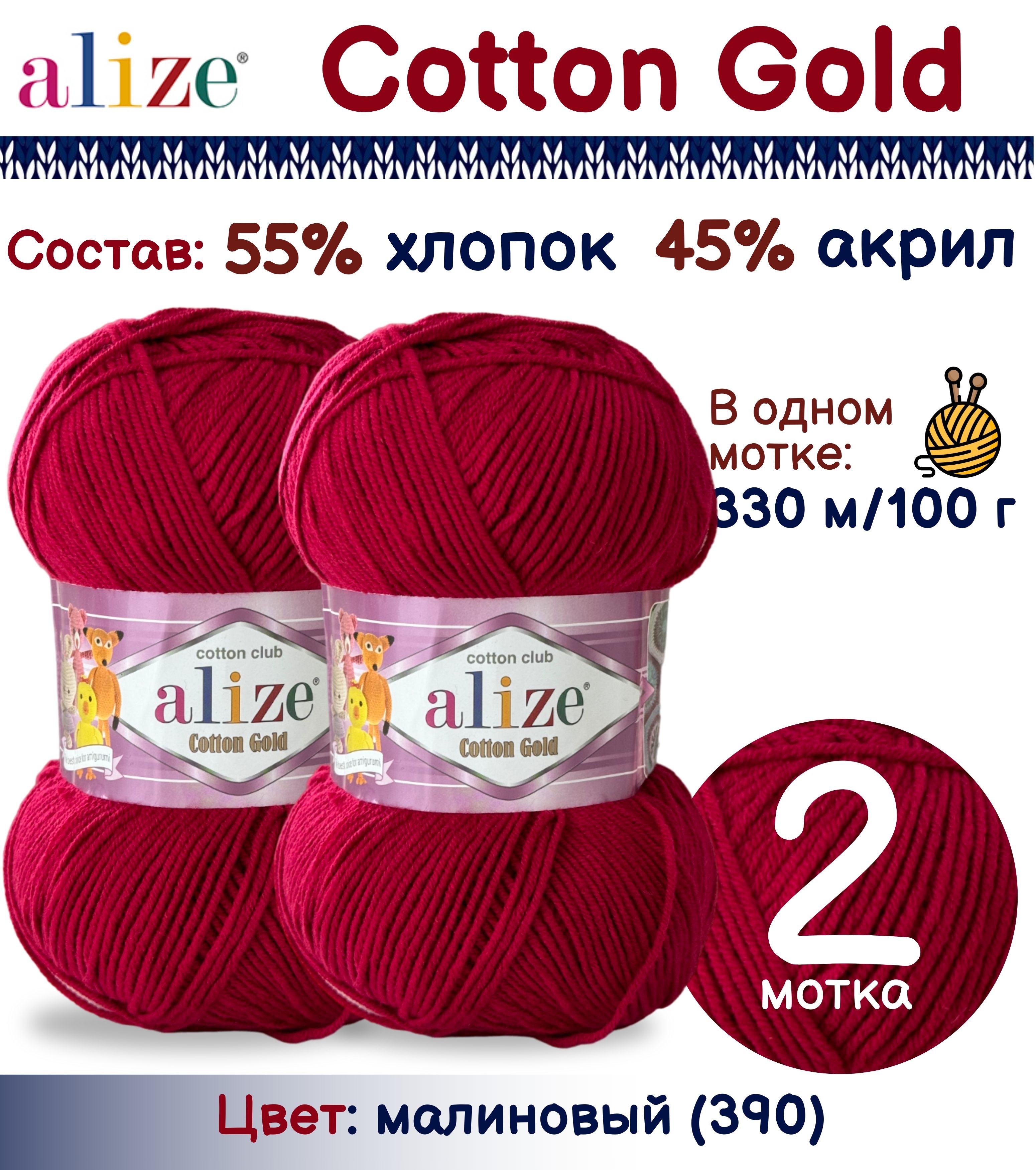 Пряжа Alize Cotton Gold 55% хлопок 45% акрил, 100г/330м, малиновый (390), 2 мотка, Красный, Cotton Gold
Пряжа Alize Cotton Gold 55% хлопок 45% акрил, 100г/330м, малиновый (390), 2 мотка, Красный, Cotton Gold