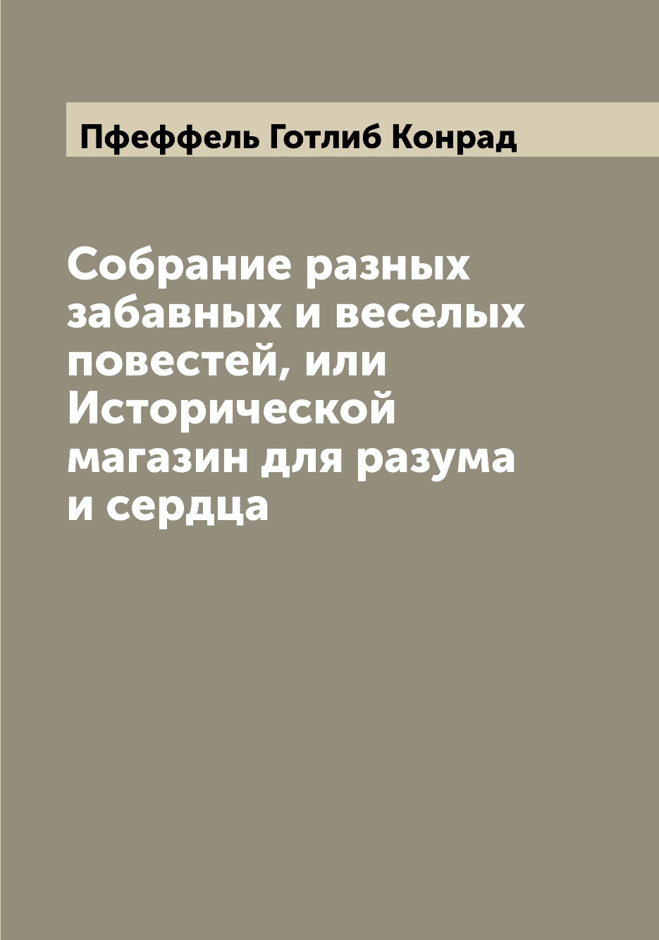Книга Собрание разных забавных и веселых повестей, или Исторической магазин для разума ...
Книга Собрание разных забавных и веселых повестей, или Исторической магазин для разума ...