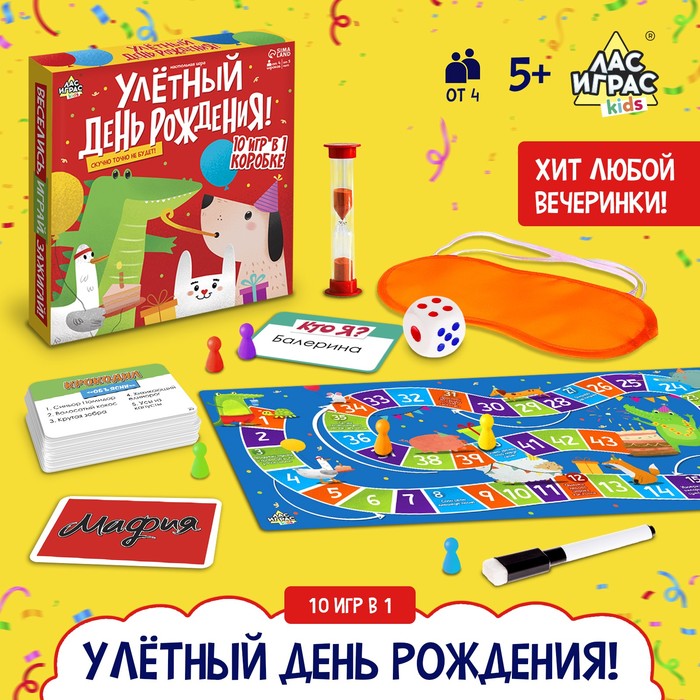 Лас Играс KIDS Настольная игра «Улётный День Рождения!», 10 игр: «Мафия», «Кто я», «Крокод
Лас Играс KIDS Настольная игра «Улётный День Рождения!», 10 игр: «Мафия», «Кто я», «Крокод