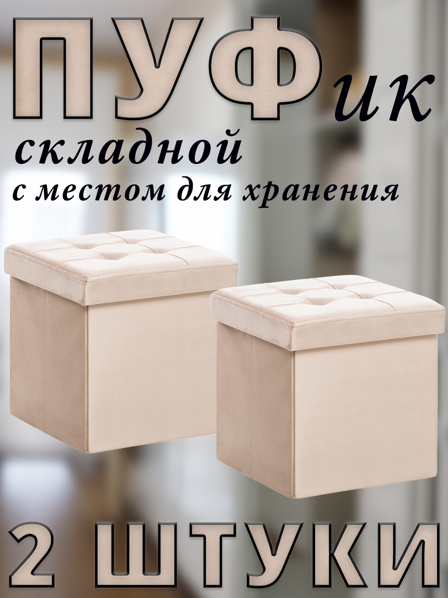 Комплект 2 пуфа складных Leset PLUTO, с местом для хранения, Велюр, Крем, 38x38x38 см, Бежевый, PLUTO
Комплект 2 пуфа складных Leset PLUTO, с местом для хранения, Велюр, Крем, 38x38x38 см, Бежевый, PLUTO