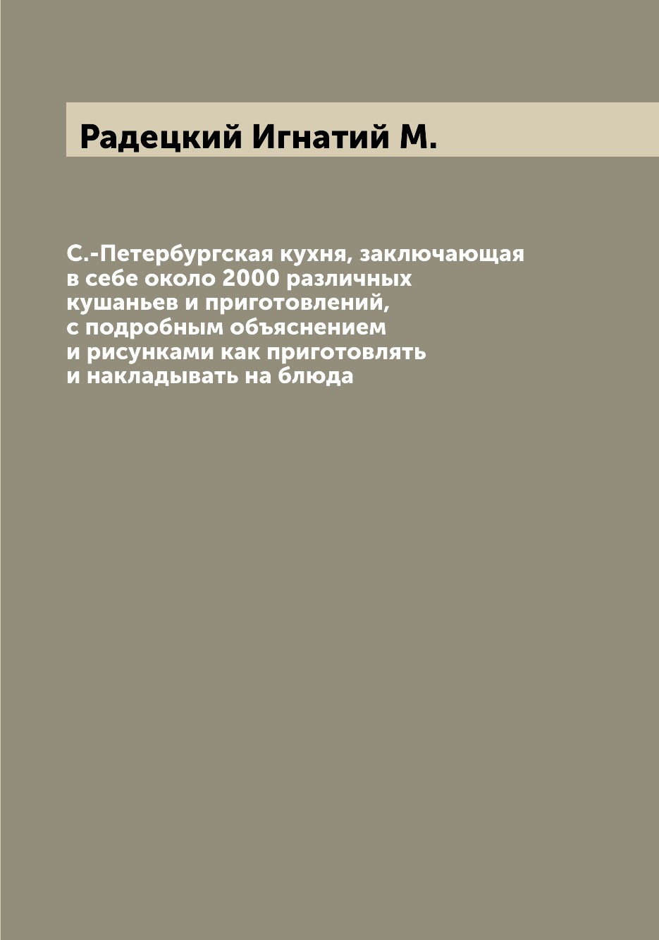 С.-Петербургская кухня, заключающая в себе около 2000 различных кушаньев и пригот...
С.-Петербургская кухня, заключающая в себе около 2000 различных кушаньев и пригот...