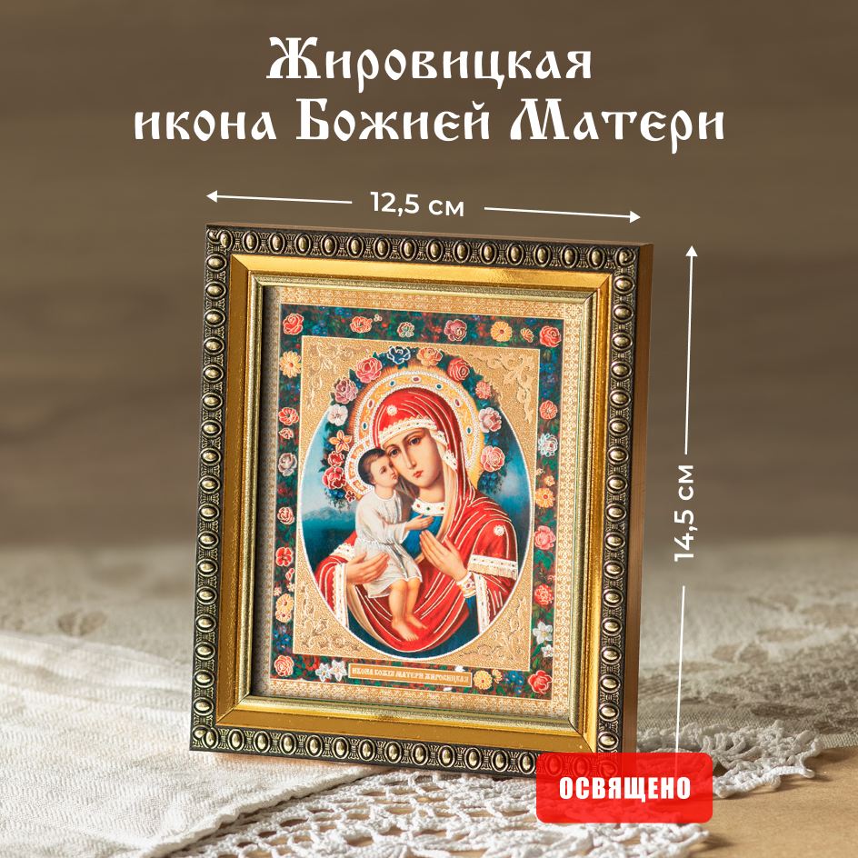 Икона Духовный наставник Божией Матери Жировицкая 10х12 освященная в раме 12х14, 10х12 в раме
Икона Духовный наставник Божией Матери Жировицкая 10х12 освященная в раме 12х14, 10х12 в раме