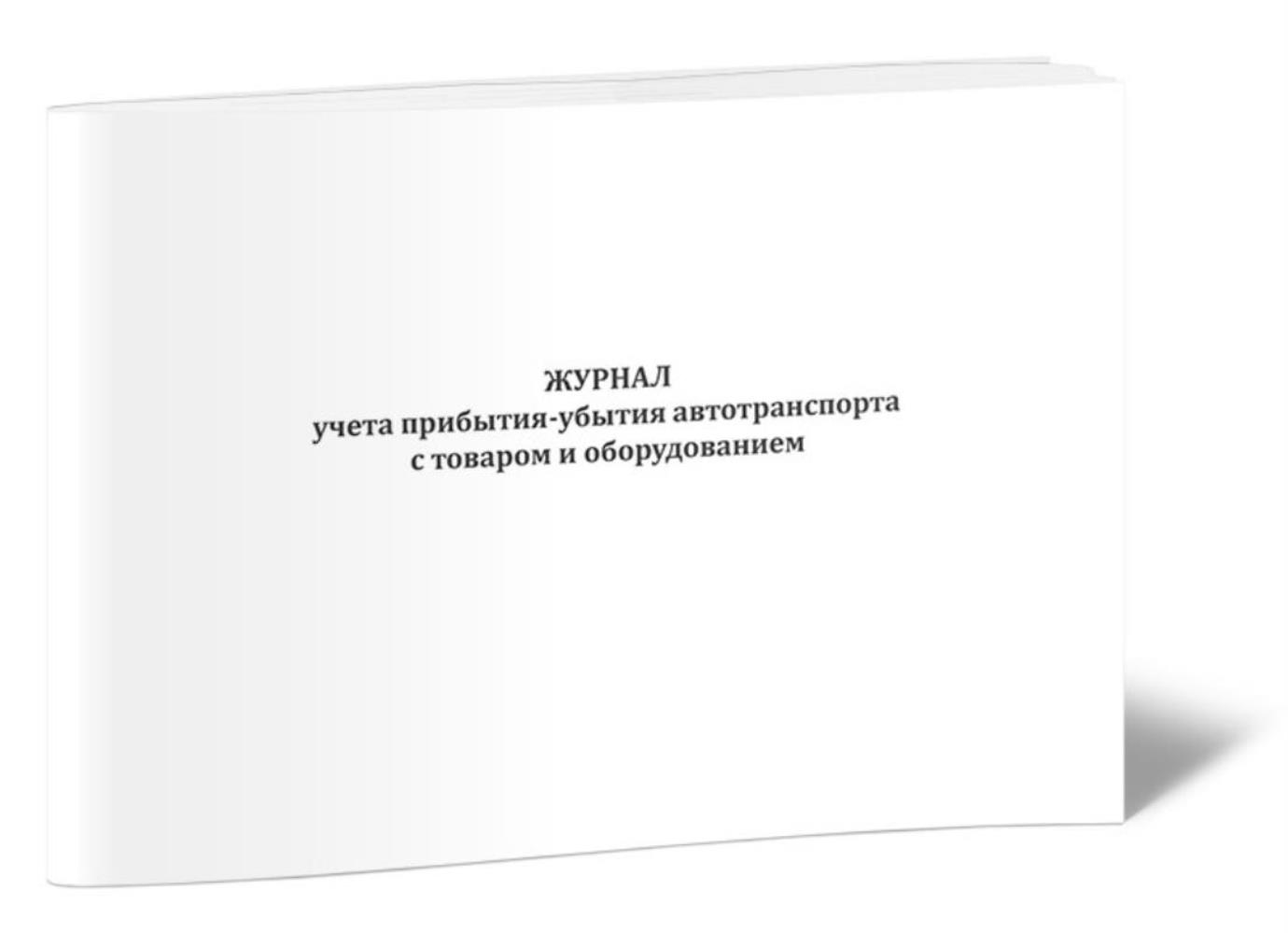 Журнал учета прибытия-убытия автотранспорта с товаром и оборудованием, ЦентрМаг 1047977
Журнал учета прибытия-убытия автотранспорта с товаром и оборудованием, ЦентрМаг 1047977