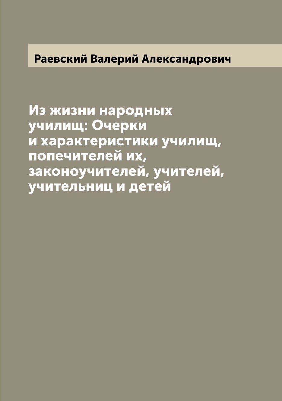 Книга Из жизни народных училищ: Очерки и характеристики училищ, попечителей их, законоу...
Книга Из жизни народных училищ: Очерки и характеристики училищ, попечителей их, законоу...