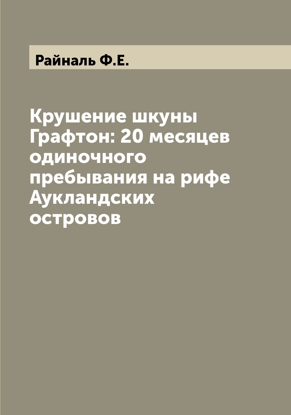 Книга Крушение шкуны Графтон: 20 месяцев одиночного пребывания на рифе Аукландских остр...
Книга Крушение шкуны Графтон: 20 месяцев одиночного пребывания на рифе Аукландских остр...