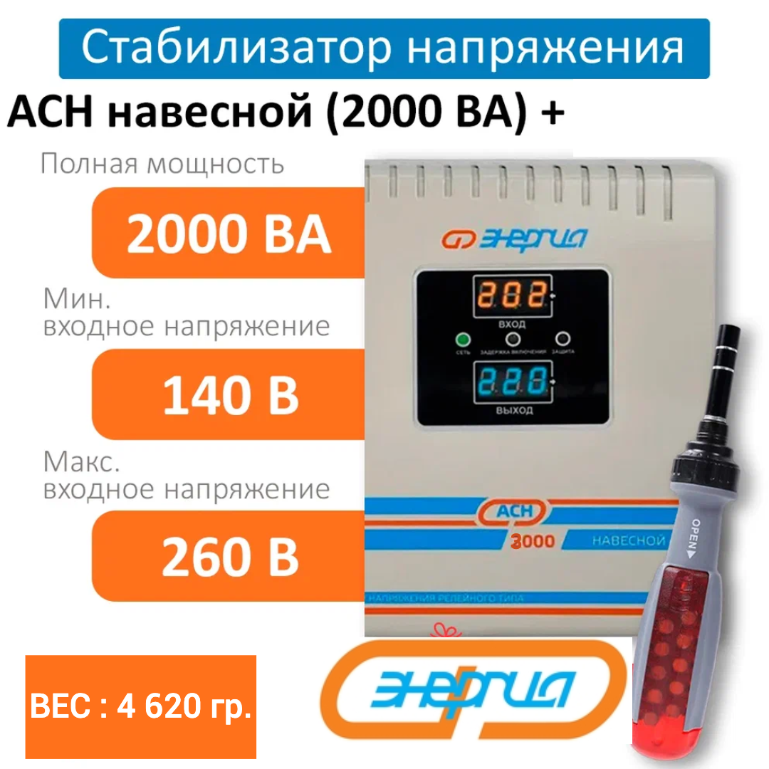 Стабилизатор напряжения Энергия АСН 2000 навесной + Отвертка набор с битами реверсивная, АСН
Стабилизатор напряжения Энергия АСН 2000 навесной + Отвертка набор с битами реверсивная, АСН