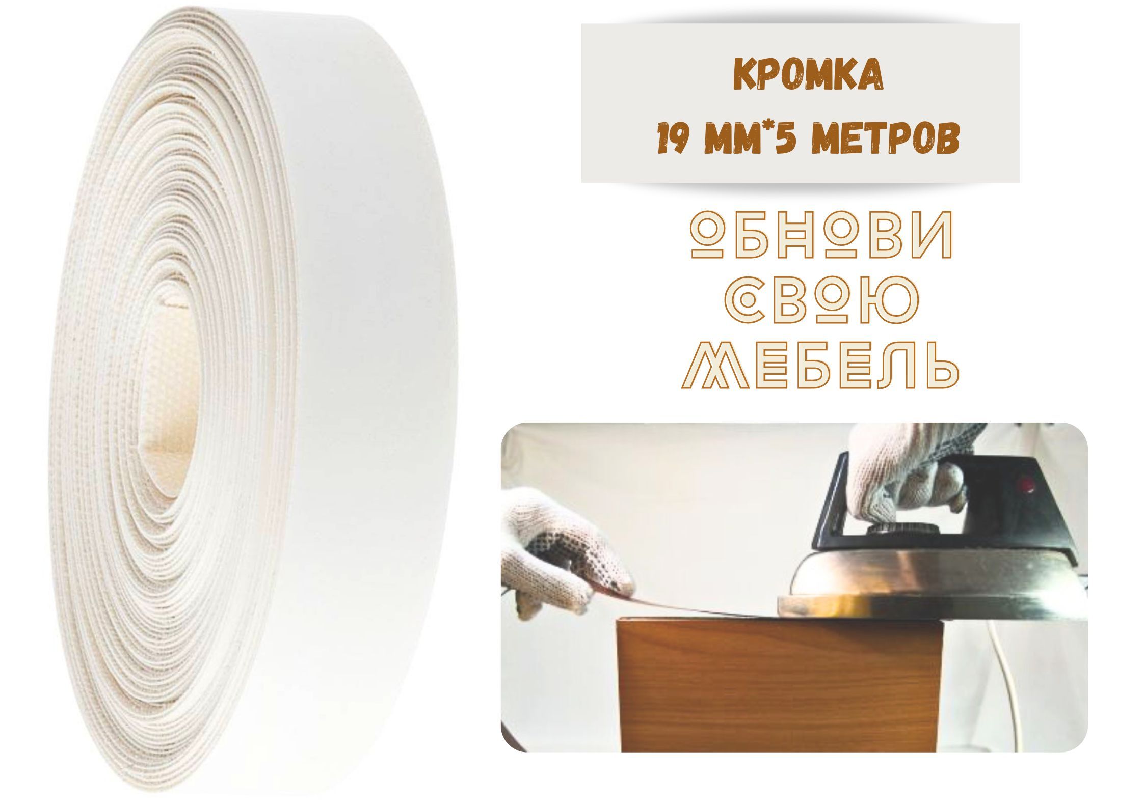 Кромка мебельная БытСервис R950 19мм*5 м белая, клеевая, меламиновая, экстра, Белый, Экстра меламиновая
Кромка мебельная БытСервис R950 19мм*5 м белая, клеевая, меламиновая, экстра, Белый, Экстра меламиновая