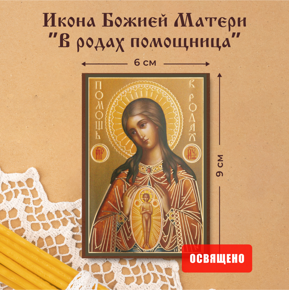 Икона Божией Матери "В родах помощница" освященная Духовный Наставник на МДФ 6х9, 6х9 МДФ
Икона Божией Матери "В родах помощница" освященная Духовный Наставник на МДФ 6х9, 6х9 МДФ