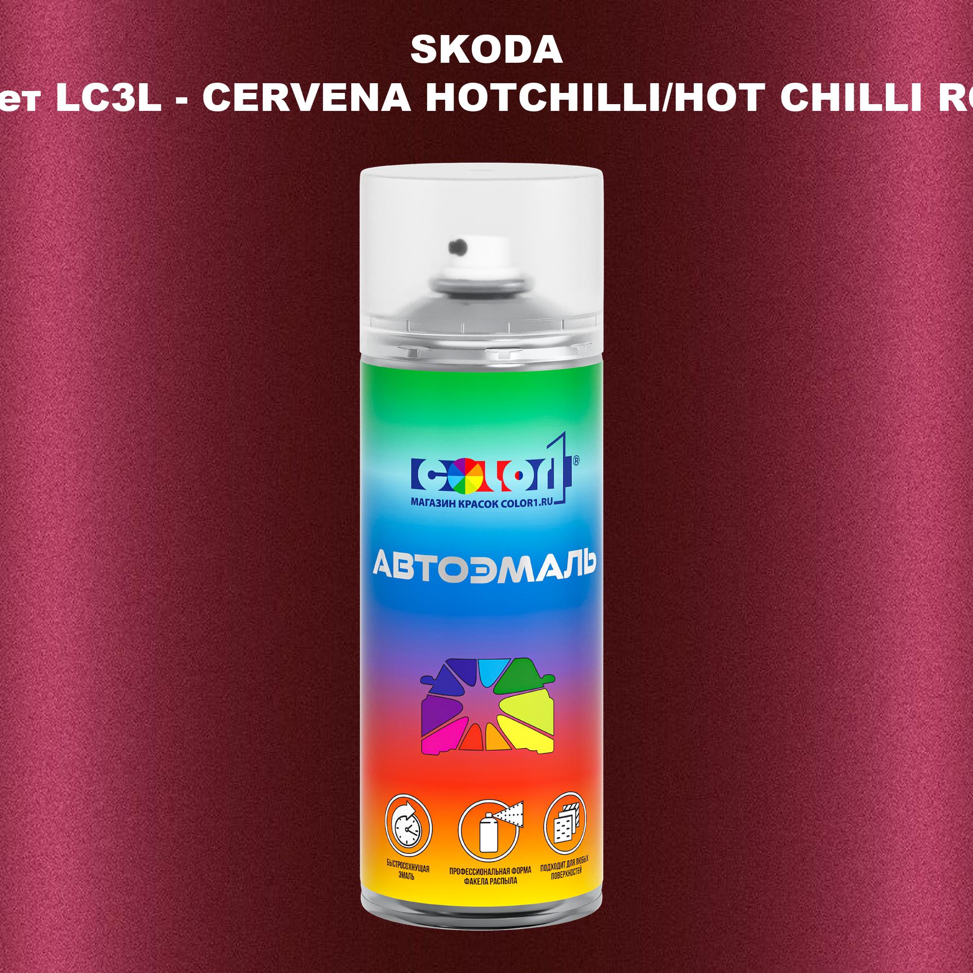 Аэрозольная краска COLOR1 для SKODA, цвет LC3L - CERVENA HOTCHILLI/HOT CHILLI ROT, Прозрачный
Аэрозольная краска COLOR1 для SKODA, цвет LC3L - CERVENA HOTCHILLI/HOT CHILLI ROT, Прозрачный