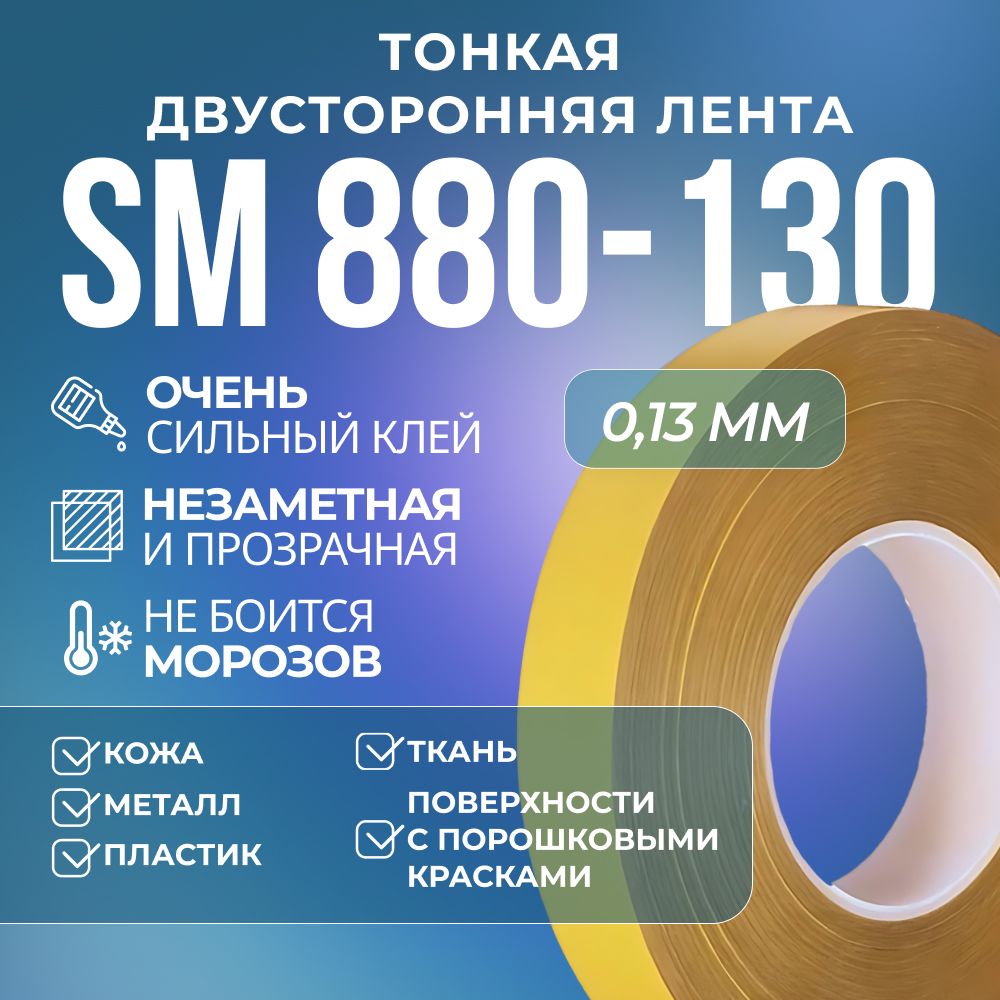 Лента SM Chemie 880-130, 0,13 х 12 мм х 100 м, прозрачная, тонкая, двусторонняя, 880-130
Лента SM Chemie 880-130, 0,13 х 12 мм х 100 м, прозрачная, тонкая, двусторонняя, 880-130