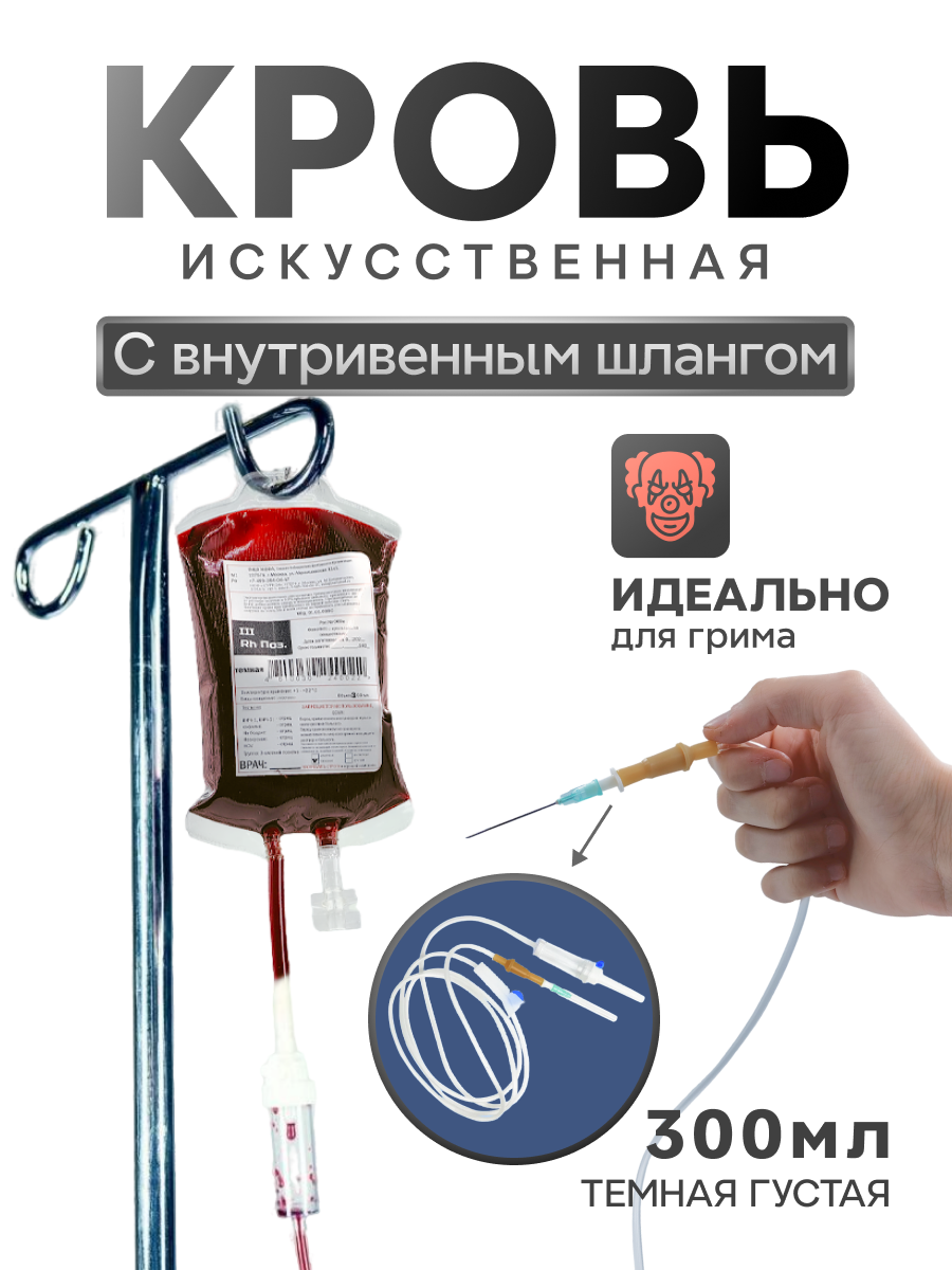 Искусственная кровь Фальшрана Ин-КаШлГУ 300мл(темная,густая,мягк.инфузион.пак.,с шлангом), Красный, 300 мл
Искусственная кровь Фальшрана Ин-КаШлГУ 300мл(темная,густая,мягк.инфузион.пак.,с шлангом), Красный, 300 мл