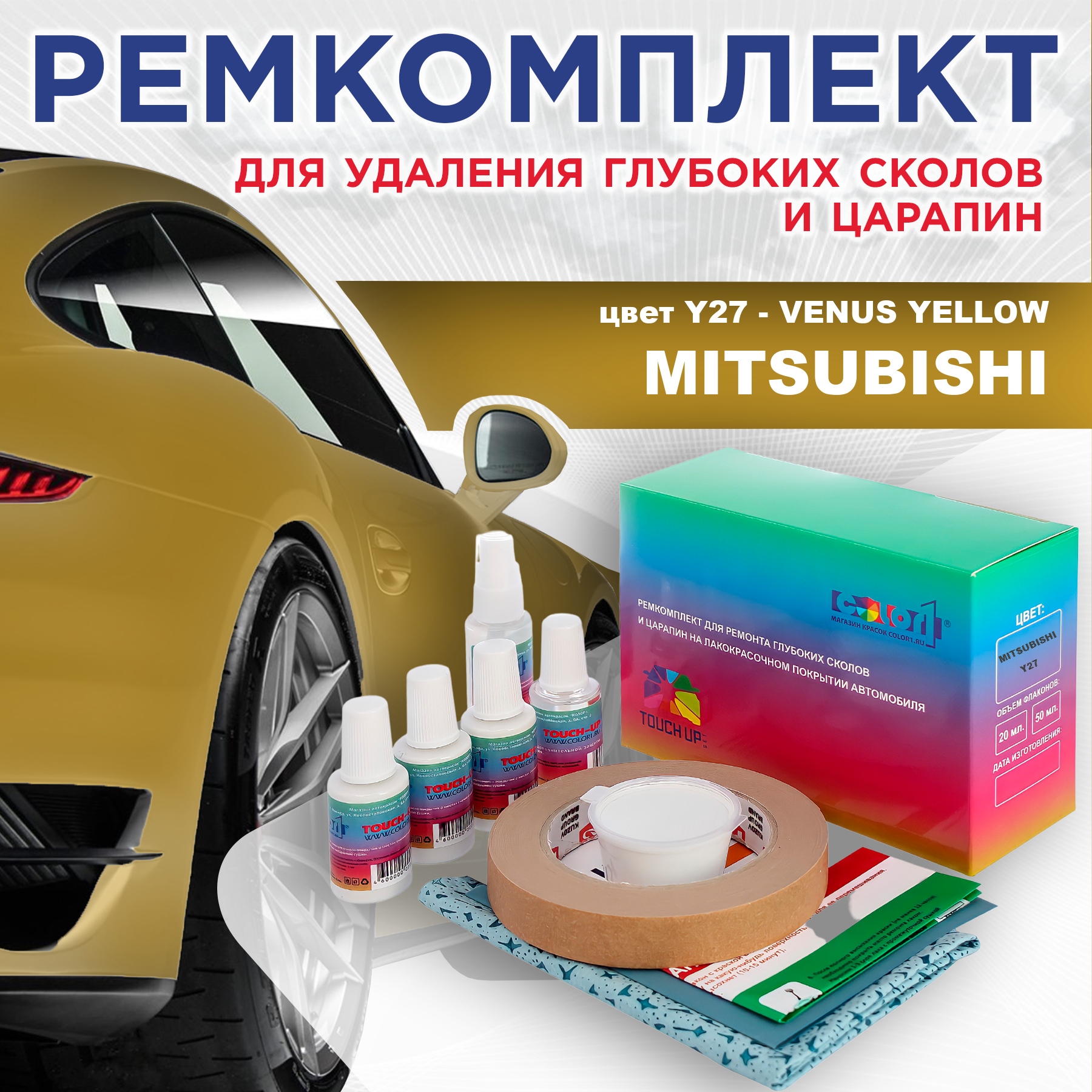 Ремкомплект для ремонта сколов и царапин COLOR1 для MITSUBISHI, цвет Y27 - VENUS YELLOW, Бесцветный
Ремкомплект для ремонта сколов и царапин COLOR1 для MITSUBISHI, цвет Y27 - VENUS YELLOW, Бесцветный