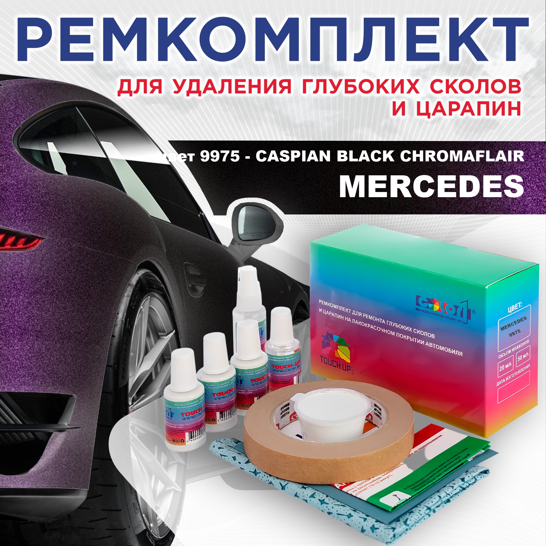 Ремкомплект для ремонта царапин COLOR1 для MERCEDES, цвет 9975 - CASPIAN BLACK CHROMAFLAIR, Бесцветный
Ремкомплект для ремонта царапин COLOR1 для MERCEDES, цвет 9975 - CASPIAN BLACK CHROMAFLAIR, Бесцветный