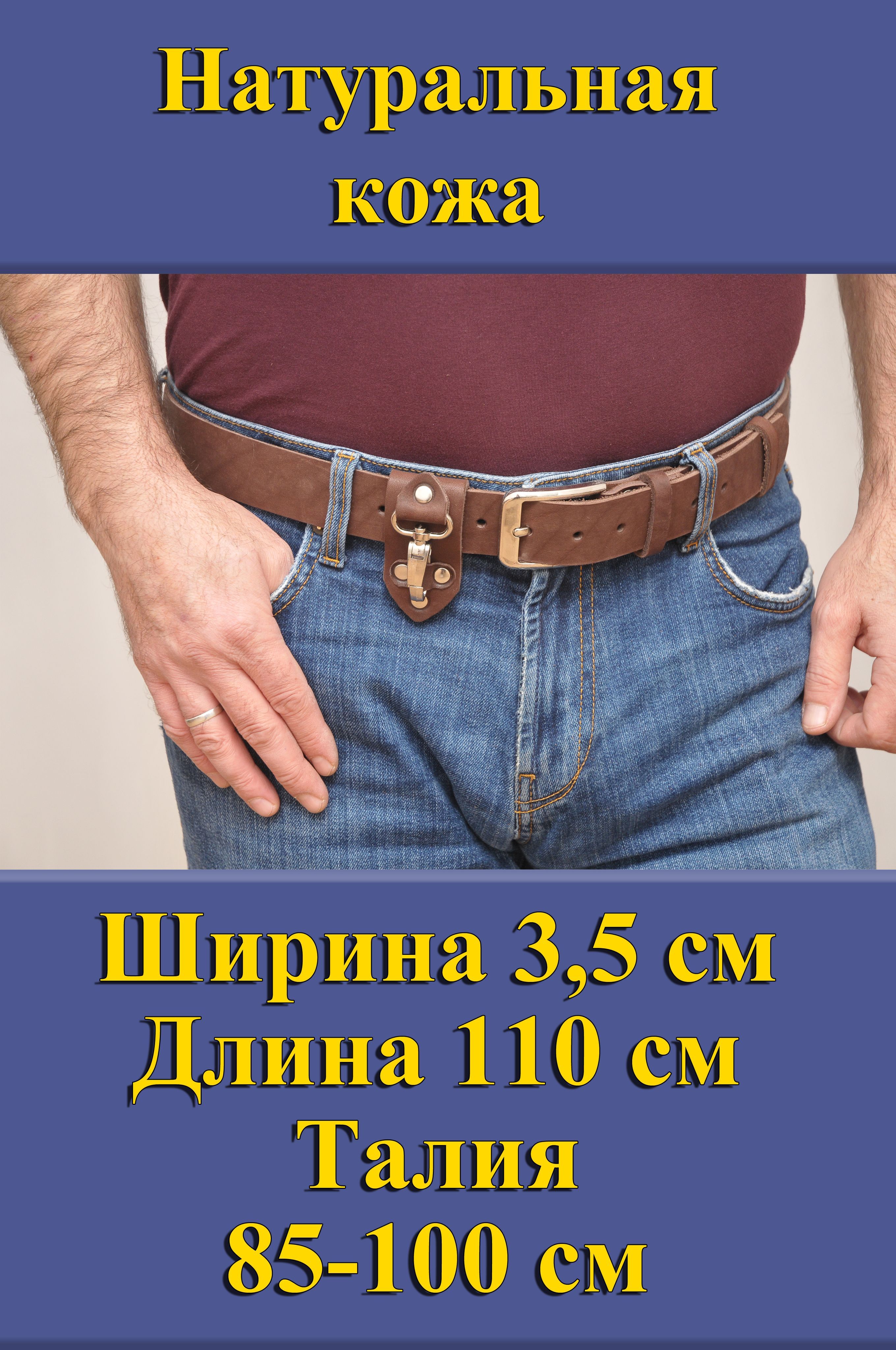 Ремень мужской Кожедуб МужРмКорШ3,5Д110П1НикБрелок коричневый, 110 см, МужРмКорШ3,5Д110П1НикБрелок
Ремень мужской Кожедуб МужРмКорШ3,5Д110П1НикБрелок коричневый, 110 см, МужРмКорШ3,5Д110П1НикБрелок