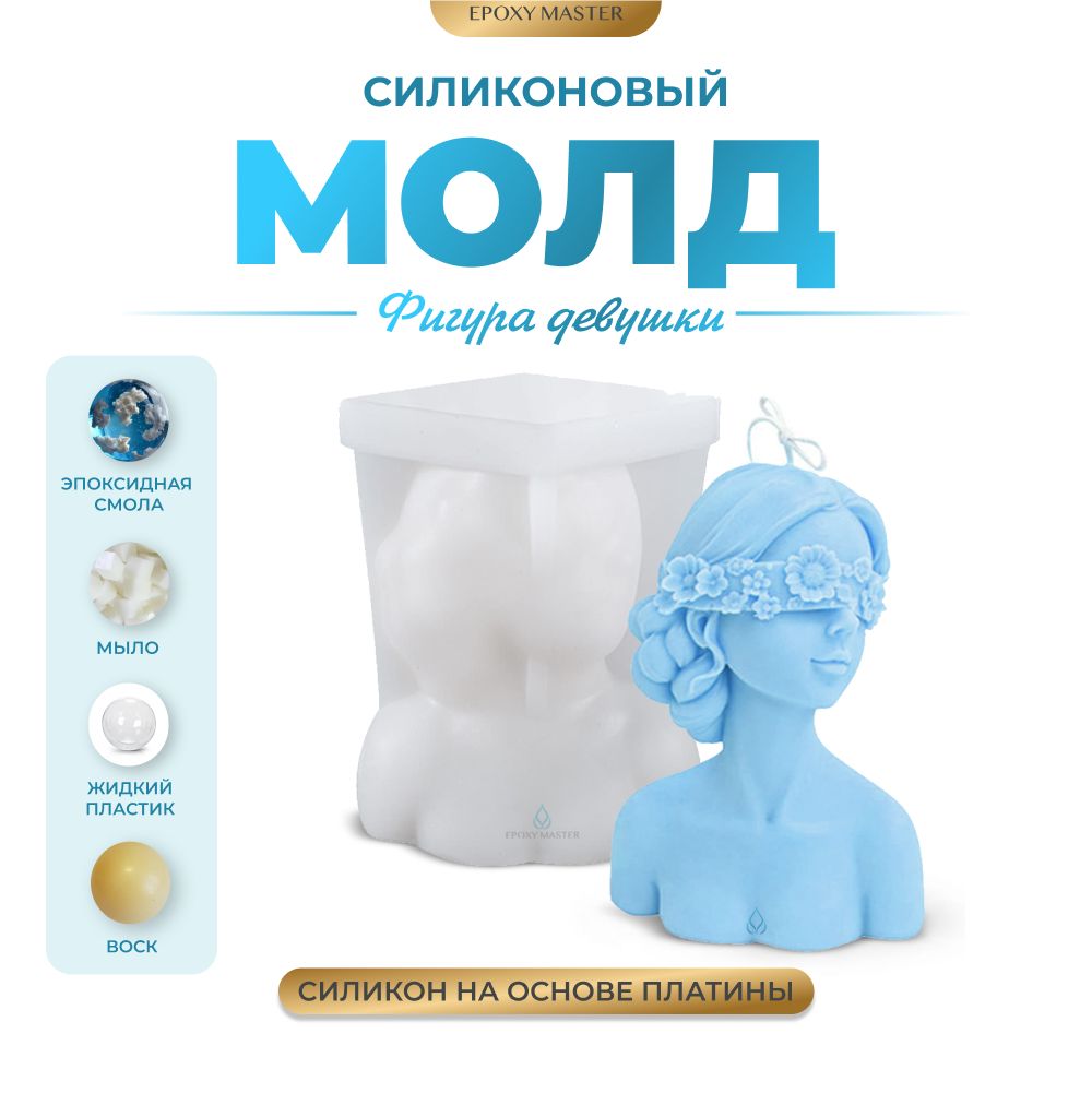 Силиконовый молд EPOXYMASTER Свеча фигура девушки, 10х8см, Белый, Силиконовый молд
Силиконовый молд EPOXYMASTER Свеча фигура девушки, 10х8см, Белый, Силиконовый молд