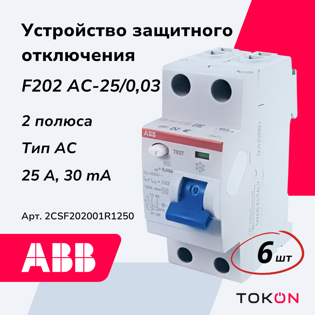 Устройство защитного отключения ABB F202 AC 25/30 2P 25A 30mA тип АC 2CSF202001R1250, 6 шт, F202 AC 25/30
Устройство защитного отключения ABB F202 AC 25/30 2P 25A 30mA тип АC 2CSF202001R1250, 6 шт, F202 AC 25/30