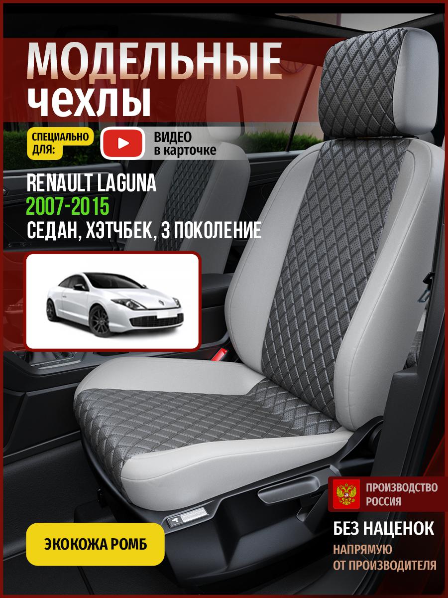 Чехлы на сиденья Чехлы.ру для Рено Лагуна 3 седан, хэтчбек 4837AV855FT экокожа с ромбом, Серый, 624
Чехлы на сиденья Чехлы.ру для Рено Лагуна 3 седан, хэтчбек 4837AV855FT экокожа с ромбом, Серый, 624