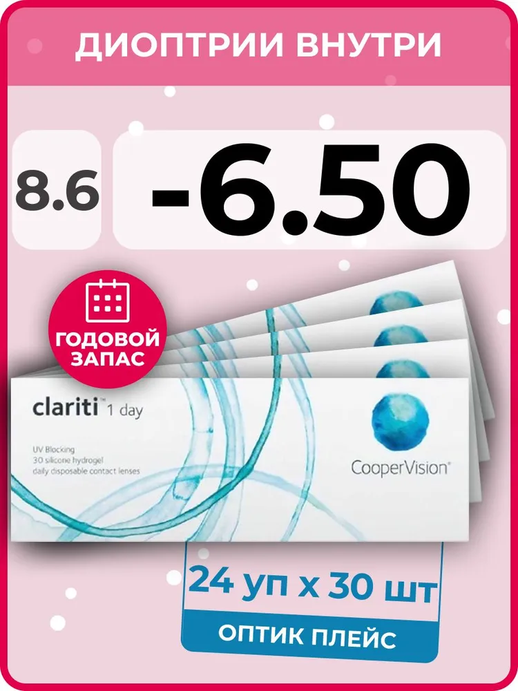 Контактные линзы CooperVision Clariti 1-day 24 упаковки по 30 линз, R 8.6 SPH -6.50
Контактные линзы CooperVision Clariti 1-day 24 упаковки по 30 линз, R 8.6 SPH -6.50
