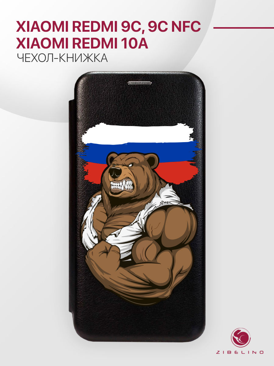 Чехол Для Xiaomi Redmi 9C С Рисунком, С Магнитом, Черный, С Принтом Россия Сила, ZB-XIA-RDM-9C
Чехол Для Xiaomi Redmi 9C С Рисунком, С Магнитом, Черный, С Принтом Россия Сила, ZB-XIA-RDM-9C