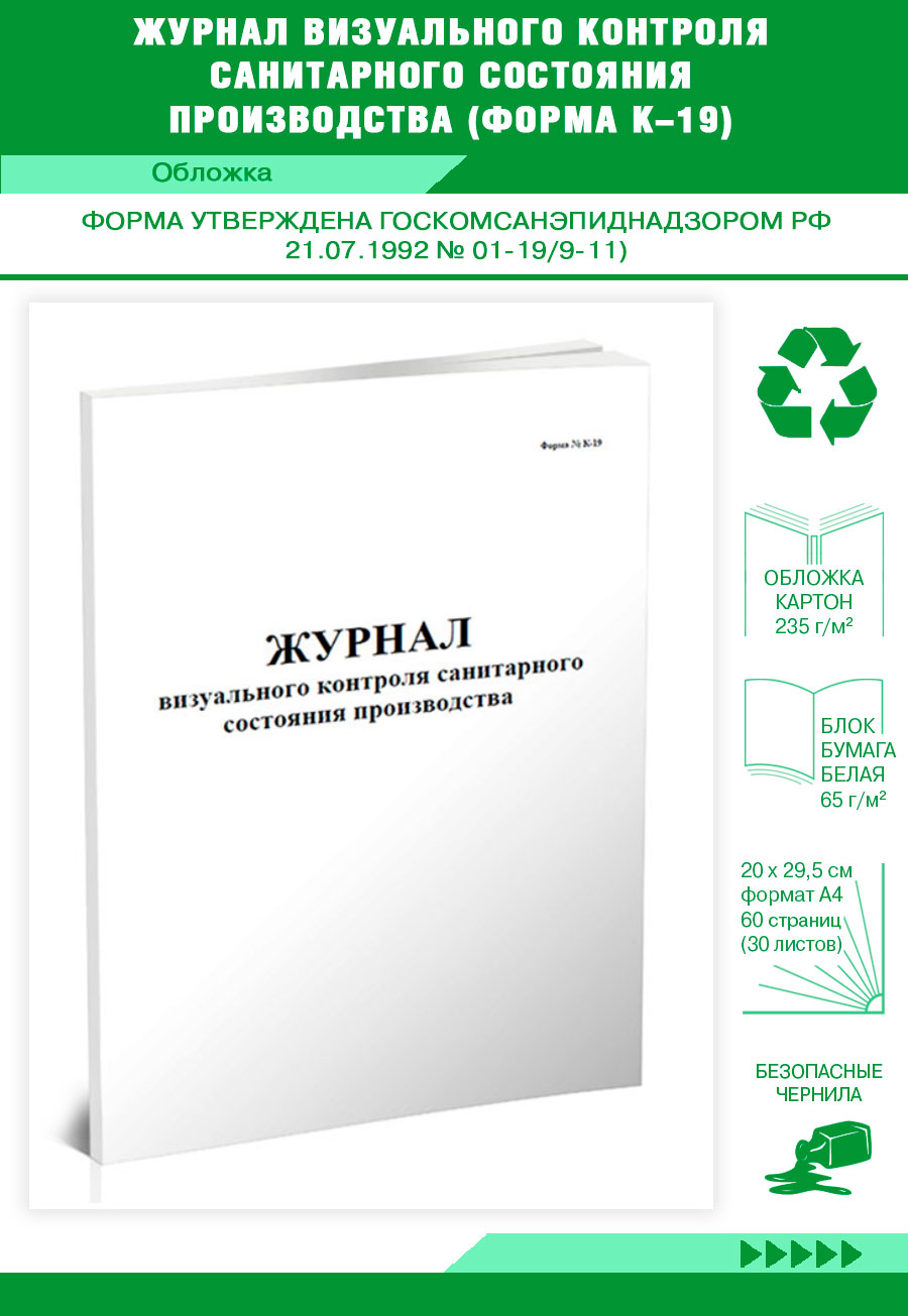 Журнал визуального контроля санитарного состояния производства (Форма К-19 ЦентрМаг 801444
Журнал визуального контроля санитарного состояния производства (Форма К-19 ЦентрМаг 801444