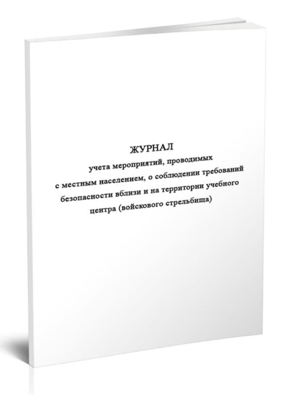 Журнал учета мероприятий, проводимых с местным населением, о соблюдении, ЦентрМаг 1048524
Журнал учета мероприятий, проводимых с местным населением, о соблюдении, ЦентрМаг 1048524