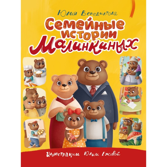 Семейные истории Малинкиных. Венедиктова А.
Семейные истории Малинкиных. Венедиктова А.