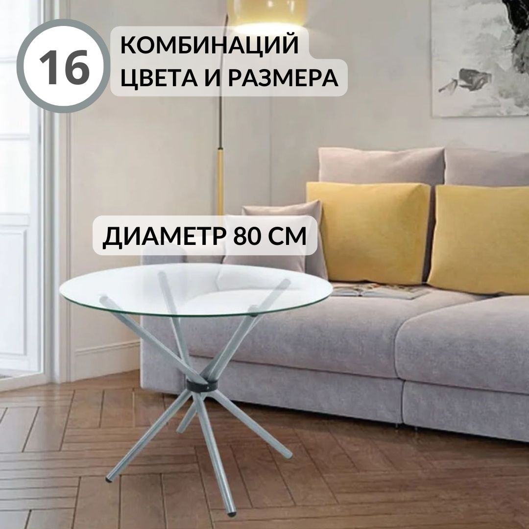 Стол стеклянный кухонный круглый Фесна Никос 80х80 см, прозрачное стекло, серебро, Никос
Стол стеклянный кухонный круглый Фесна Никос 80х80 см, прозрачное стекло, серебро, Никос