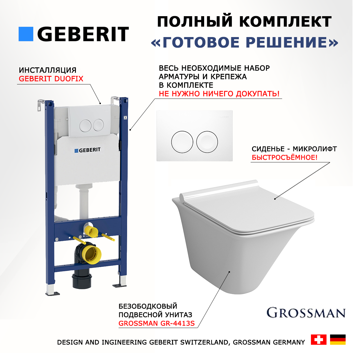 Комплект инсталляция Geberit Delta + унитаз Grossman GR-4413S с кнопкой смыва
Комплект инсталляция Geberit Delta + унитаз Grossman GR-4413S с кнопкой смыва