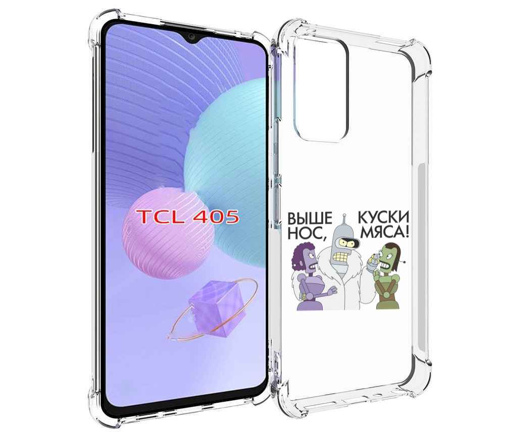 Чехол MyPads выше-нос-куски-мяса для TCL 405, Tocco
Чехол MyPads выше-нос-куски-мяса для TCL 405, Tocco