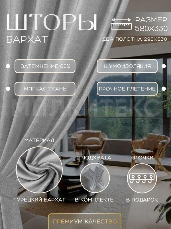 Шторы Милкитекс Комфорт Бархат 330x290 см 2 шт. светло-серые, однотонные, блэкаут до 80%, Комфорт Бархат
Шторы Милкитекс Комфорт Бархат 330x290 см 2 шт. светло-серые, однотонные, блэкаут до 80%, Комфорт Бархат