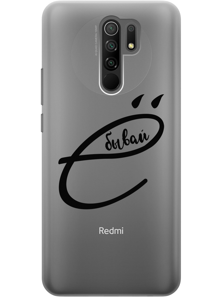 Силиконовый чехол на Xiaomi Redmi 9 с рисунком "В ё бывай" прозрачный, Прозрачный;черный, 20000748
Силиконовый чехол на Xiaomi Redmi 9 с рисунком "В ё бывай" прозрачный, Прозрачный;черный, 20000748
