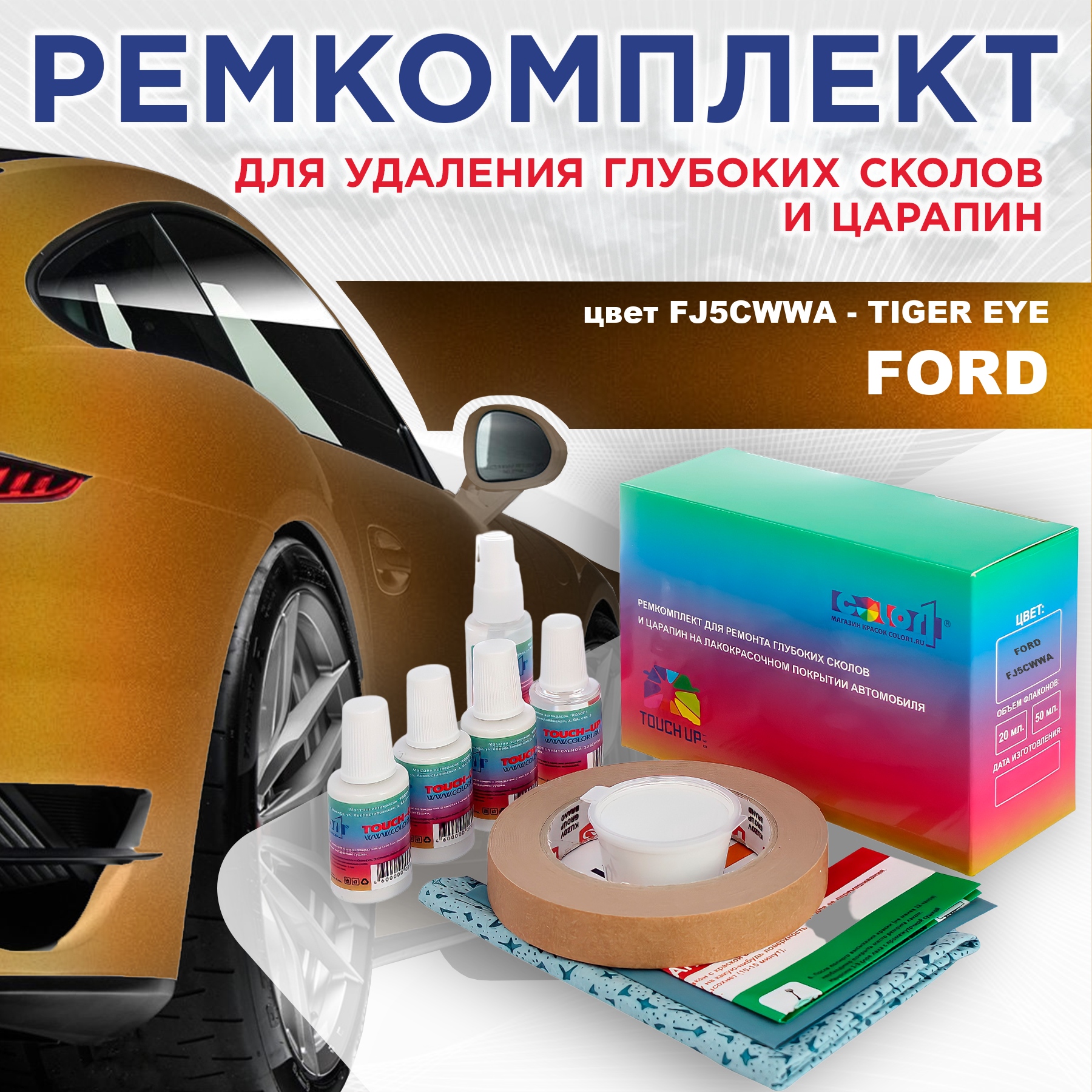 Ремкомплект для ремонта сколов и царапин COLOR1 для FORD, цвет FJ5CWWA - TIGER EYE, Бесцветный
Ремкомплект для ремонта сколов и царапин COLOR1 для FORD, цвет FJ5CWWA - TIGER EYE, Бесцветный