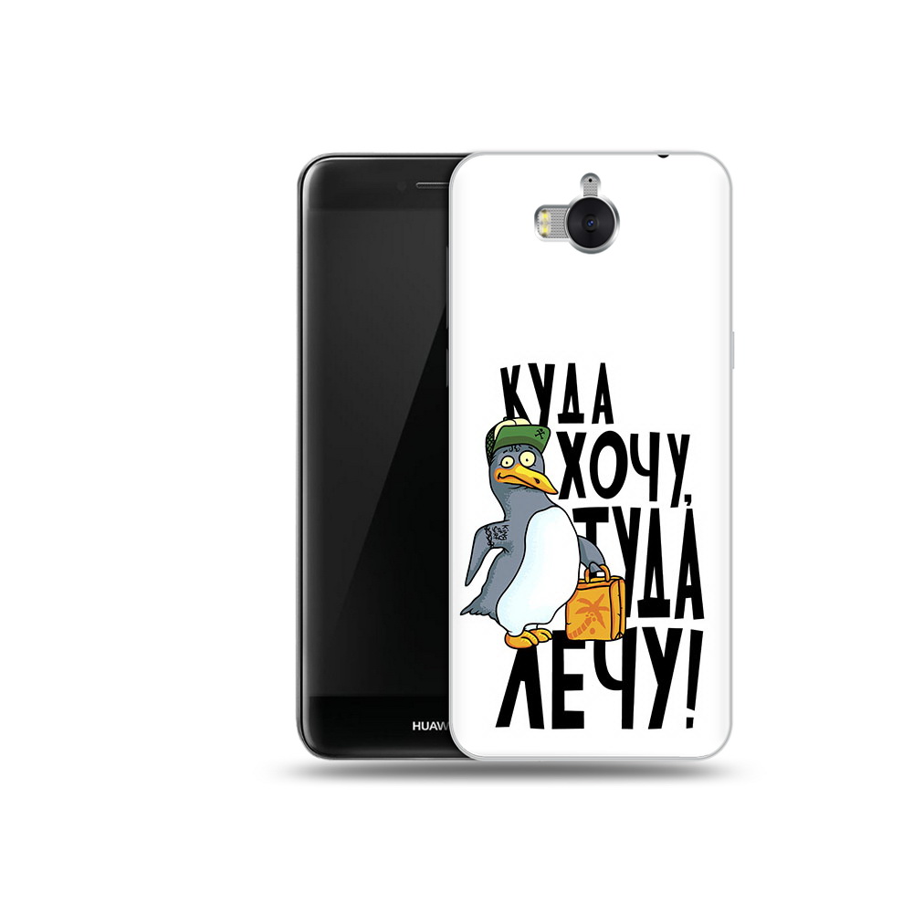 Чехол MyPads Tocco для Huawei Y5 куда хочу туда лечу (PT91582.58.430), Прозрачный, Tocco
Чехол MyPads Tocco для Huawei Y5 куда хочу туда лечу (PT91582.58.430), Прозрачный, Tocco