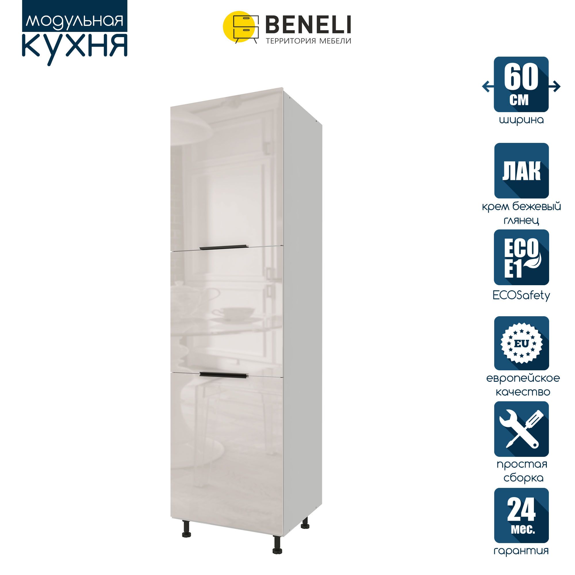 Кухонный модуль напольный колонна Beneli COLOR, Крем бежевый глянец , 60х57,6х214, COLOR
Кухонный модуль напольный колонна Beneli COLOR, Крем бежевый глянец , 60х57,6х214, COLOR