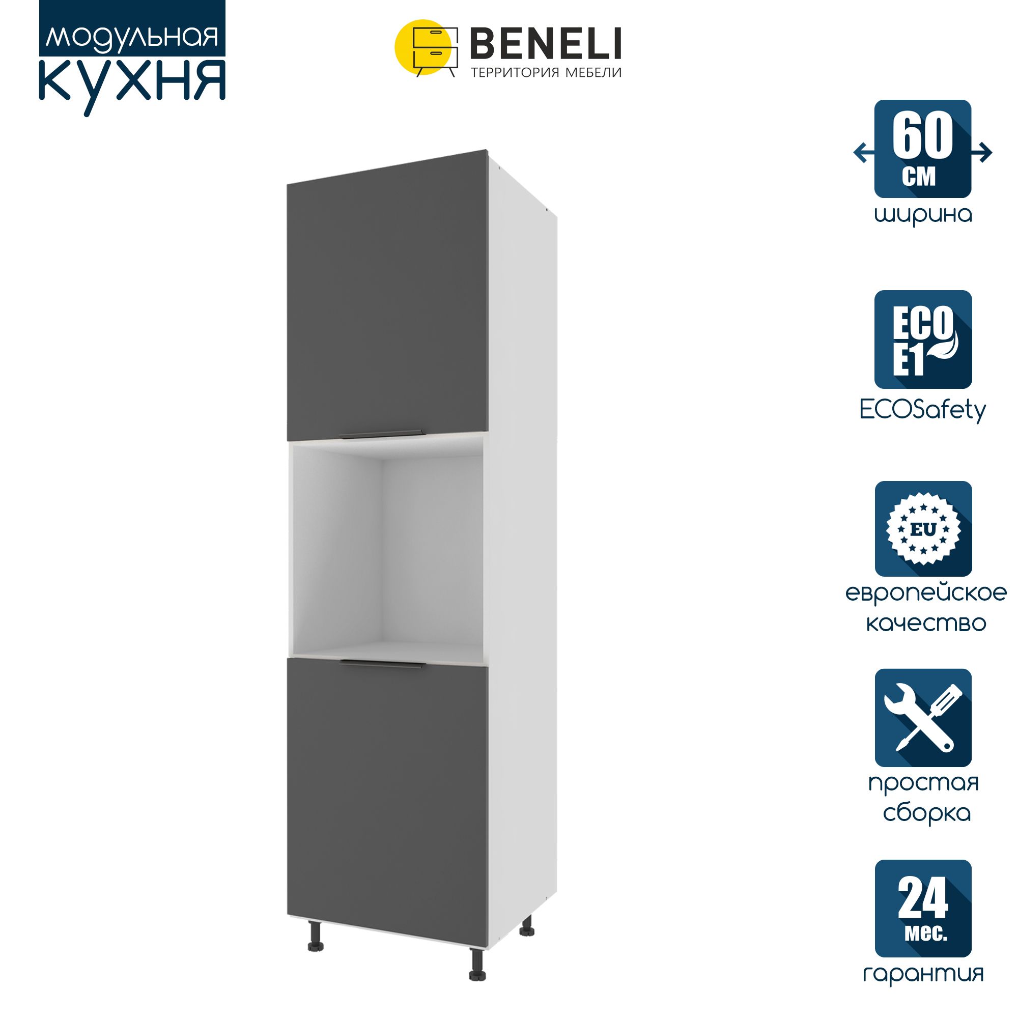 Кухонный модуль напольный колонна под духовку Beneli COLOR, Черный графит , 60х57,6х214, Серый, COLOR
Кухонный модуль напольный колонна под духовку Beneli COLOR, Черный графит , 60х57,6х214, Серый, COLOR