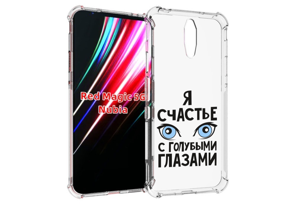 Чехол MyPads счастье с голубыми глазами для ZTE Nubia Red Magic 1 5G, Прозрачный, Tocco
Чехол MyPads счастье с голубыми глазами для ZTE Nubia Red Magic 1 5G, Прозрачный, Tocco