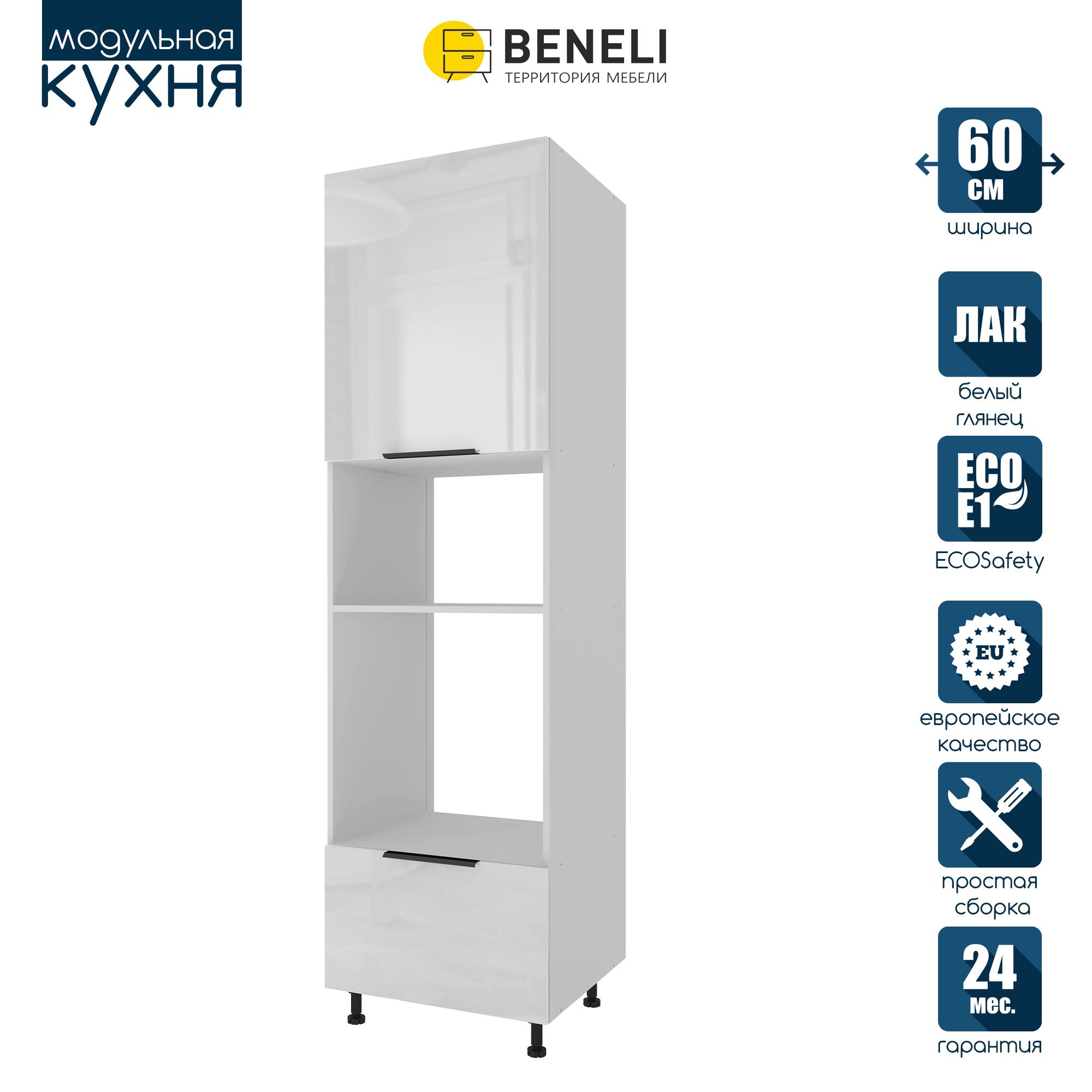 Кухонный модуль колонна под свч и духовку Beneli COLOR, Белый глянец , 60х57,6х214, COLOR
Кухонный модуль колонна под свч и духовку Beneli COLOR, Белый глянец , 60х57,6х214, COLOR