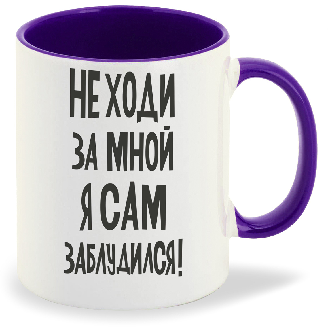 Кружка CoolPodarok Не ходи за мной я сам заблудился (Текст), Не ходи за мной я сам заблудился (Текст)
Кружка CoolPodarok Не ходи за мной я сам заблудился (Текст), Не ходи за мной я сам заблудился (Текст)