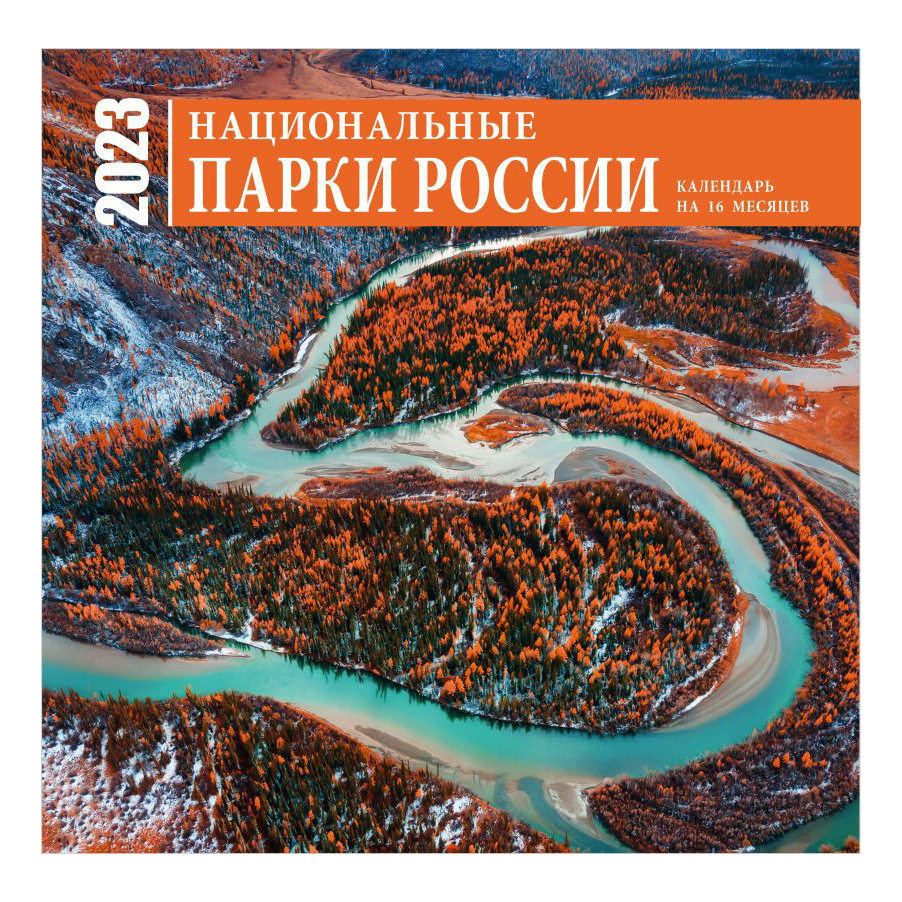 Календарь настенный Национальные парки России на 2023 год 16 месяцев на скрепке 30 х 30 см
Календарь настенный Национальные парки России на 2023 год 16 месяцев на скрепке 30 х 30 см