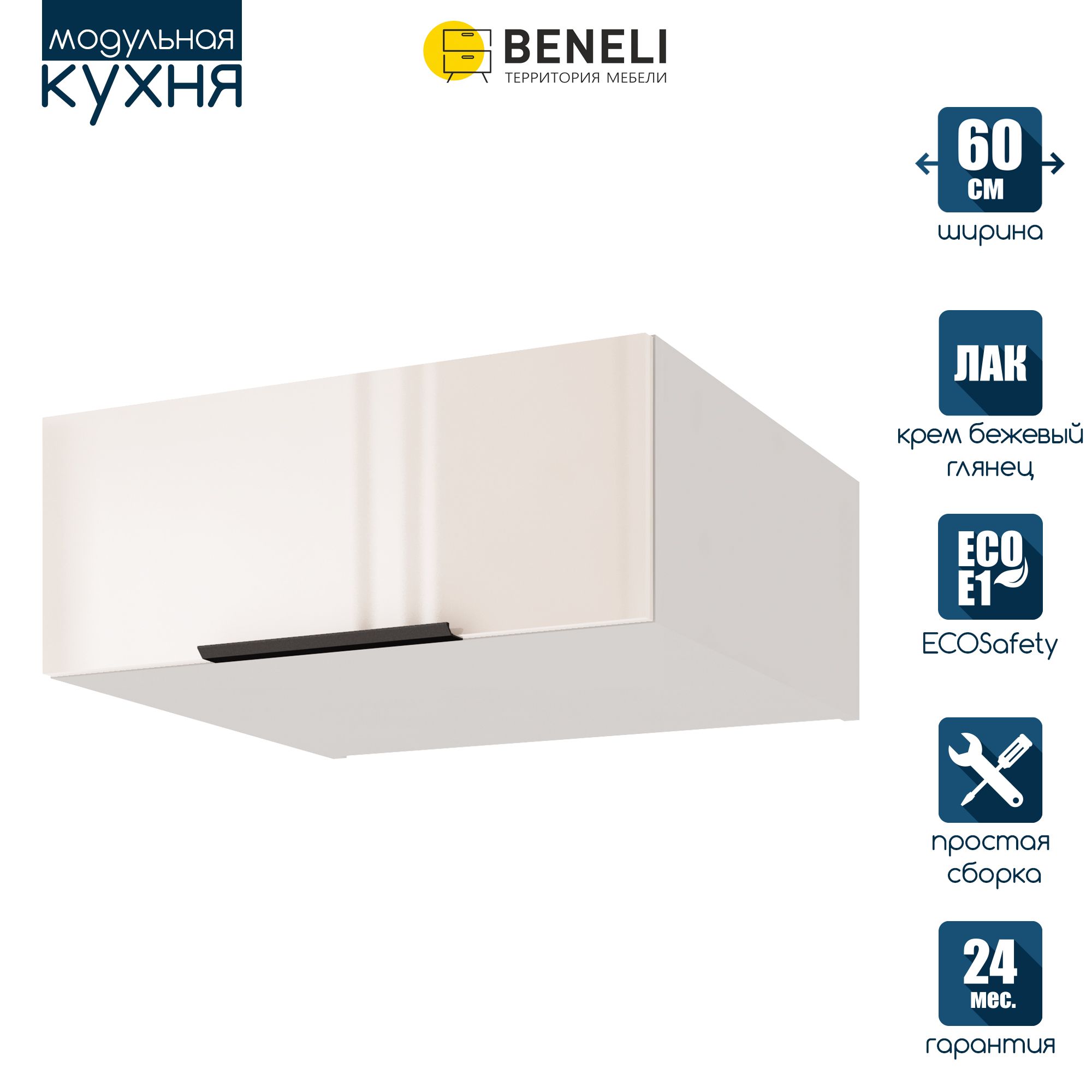 Кухонный модуль навесной антресольный Beneli COLOR, Крем бежевый глянец , 60х57,6х24 см, COLOR
Кухонный модуль навесной антресольный Beneli COLOR, Крем бежевый глянец , 60х57,6х24 см, COLOR