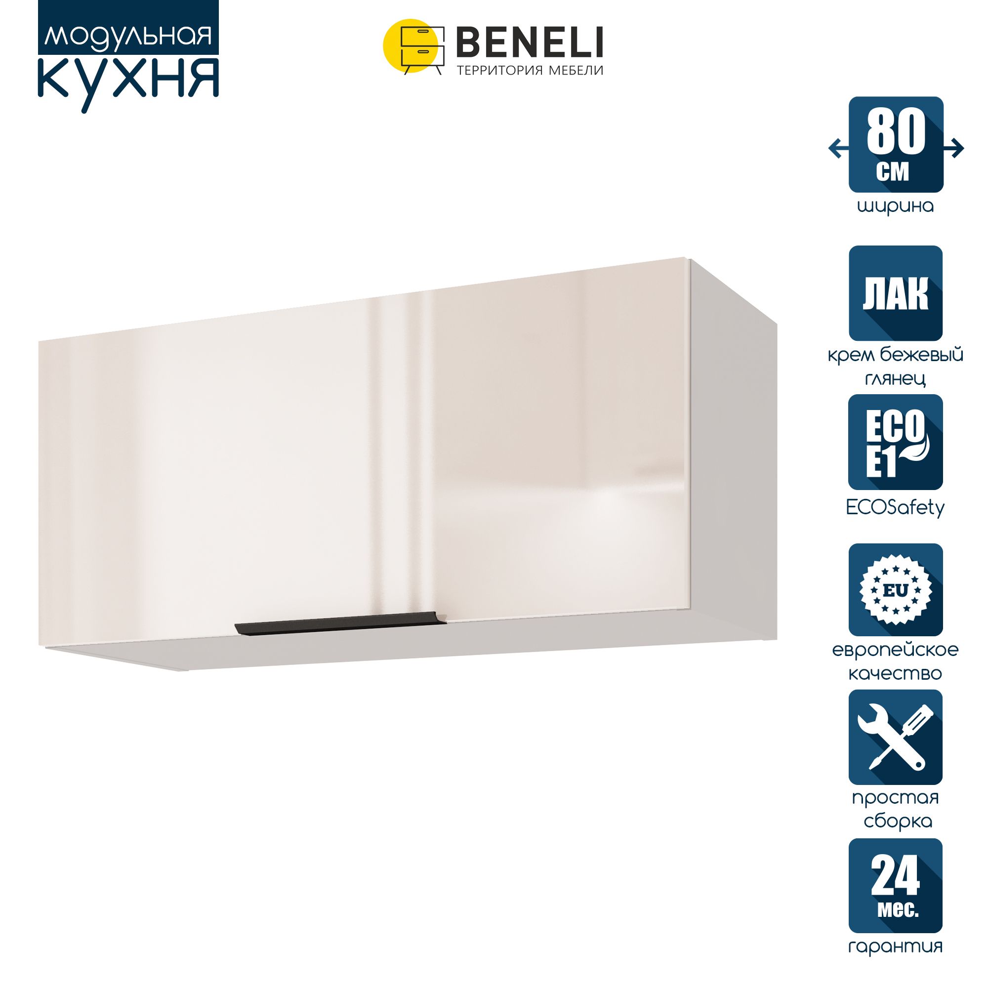 Кухонный модуль навесной Beneli COLOR, на газлифте, Крем бежевый глянец , 80х31,2х36 см, COLOR
Кухонный модуль навесной Beneli COLOR, на газлифте, Крем бежевый глянец , 80х31,2х36 см, COLOR