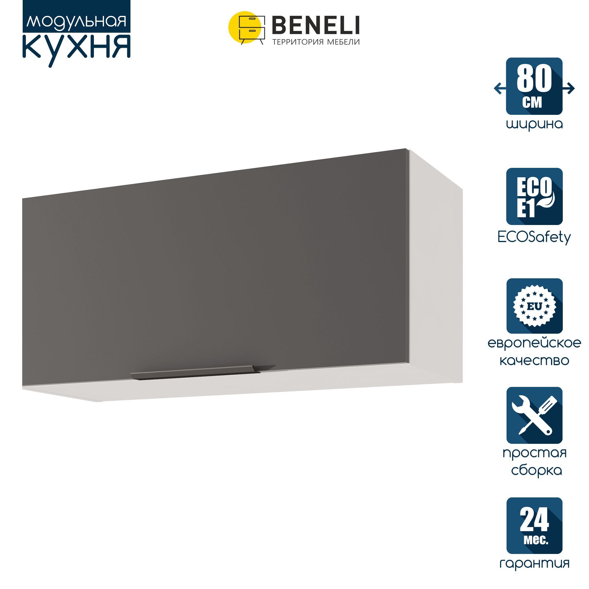 Кухонный модуль навесной Beneli COLOR, на газлифте, Черный графит , 80х31,2х36 см, 1 шт., Серый, COLOR
Кухонный модуль навесной Beneli COLOR, на газлифте, Черный графит , 80х31,2х36 см, 1 шт., Серый, COLOR