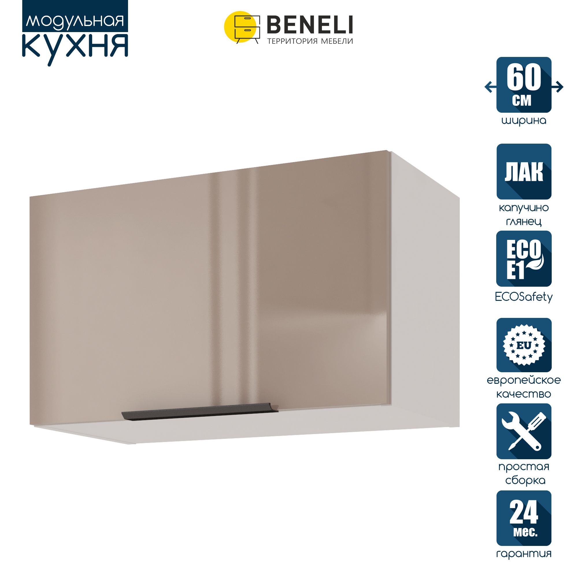 Кухонный модуль навесной Beneli COLOR, Капучино глянец , 60х31,2х36 см, 1 шт., Коричневый, COLOR
Кухонный модуль навесной Beneli COLOR, Капучино глянец , 60х31,2х36 см, 1 шт., Коричневый, COLOR