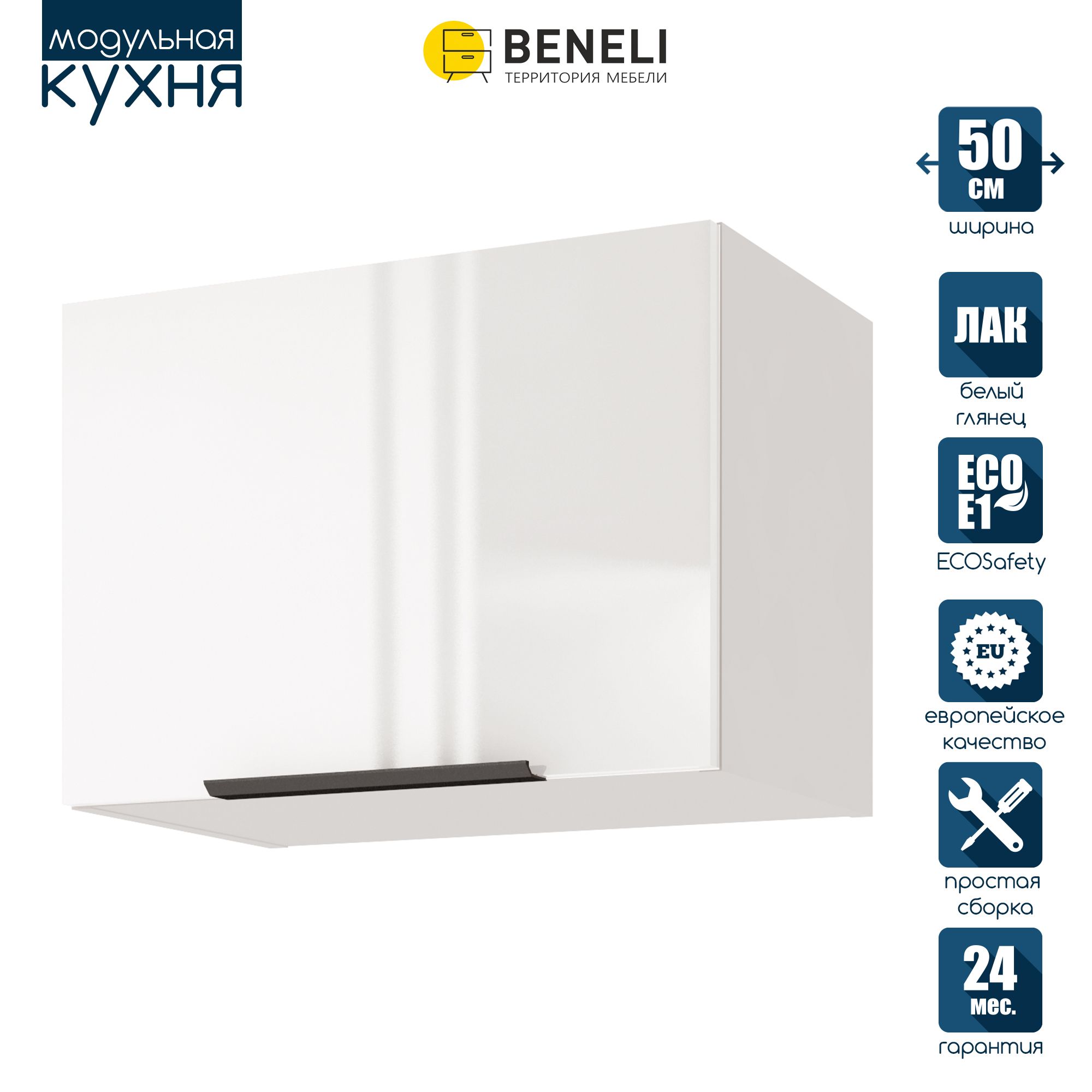 Кухонный модуль навесной Beneli COLOR, на газлифте, Белый глянец , 50х31,2х36 см, 1 шт., COLOR
Кухонный модуль навесной Beneli COLOR, на газлифте, Белый глянец , 50х31,2х36 см, 1 шт., COLOR