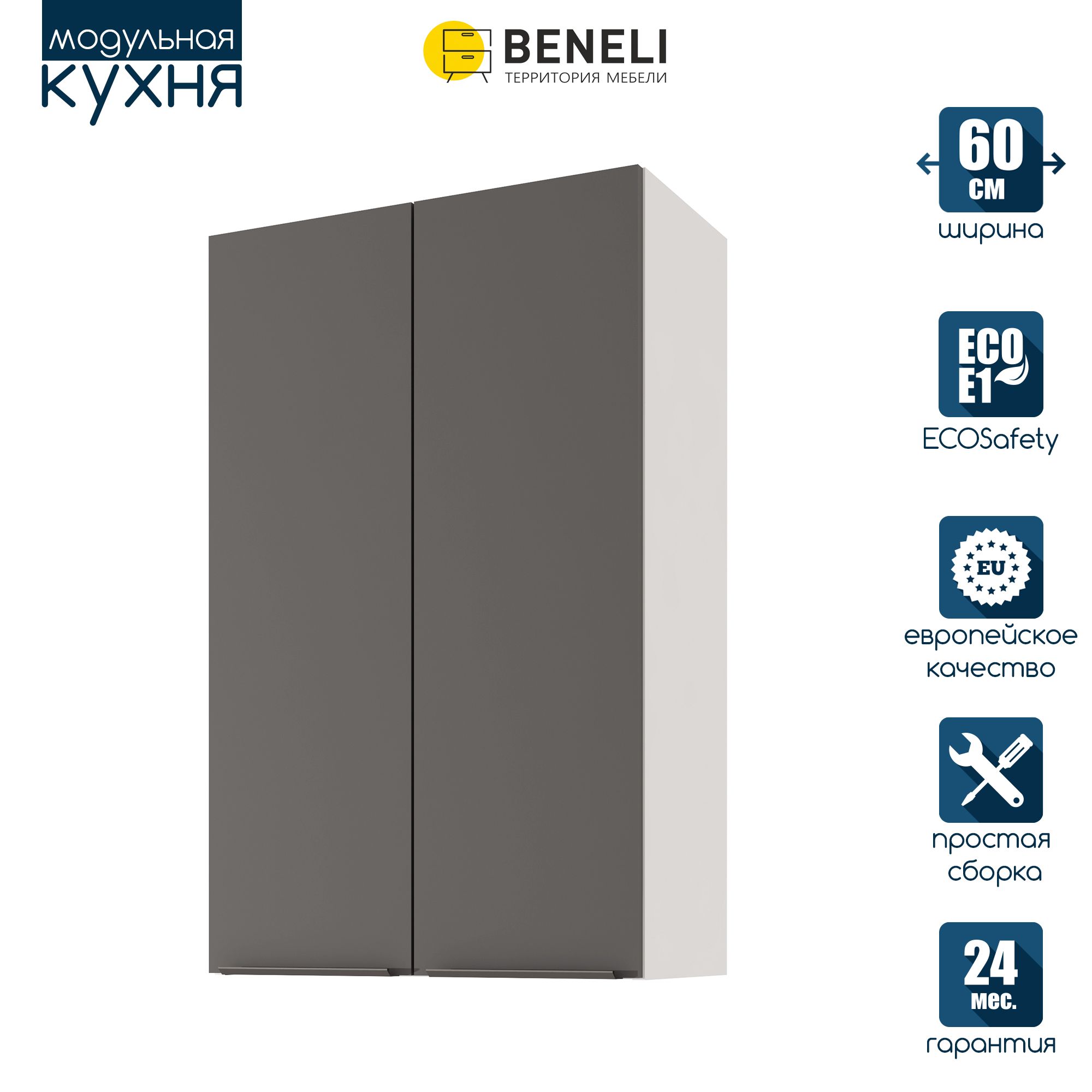 Кухонный модуль навесной Beneli COLOR, высокий, 2-х дверный, Черный графит , 60х31,2х96 см, Серый, COLOR
Кухонный модуль навесной Beneli COLOR, высокий, 2-х дверный, Черный графит , 60х31,2х96 см, Серый, COLOR